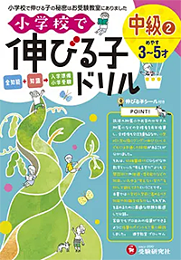 幼稚園/小学生で伸びる子ドリル