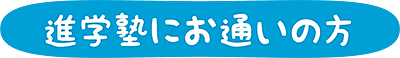 進学塾にお通いの方