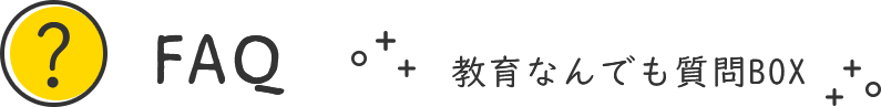 faq 教育なんでも質問BOX