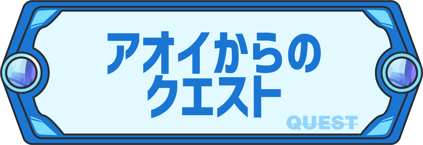 クエスト