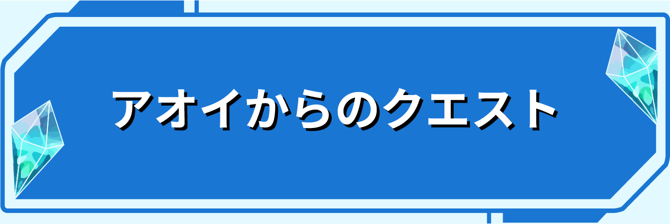 アオイからのクエスト