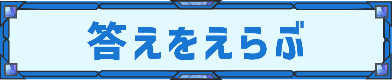 答えを選ぶ