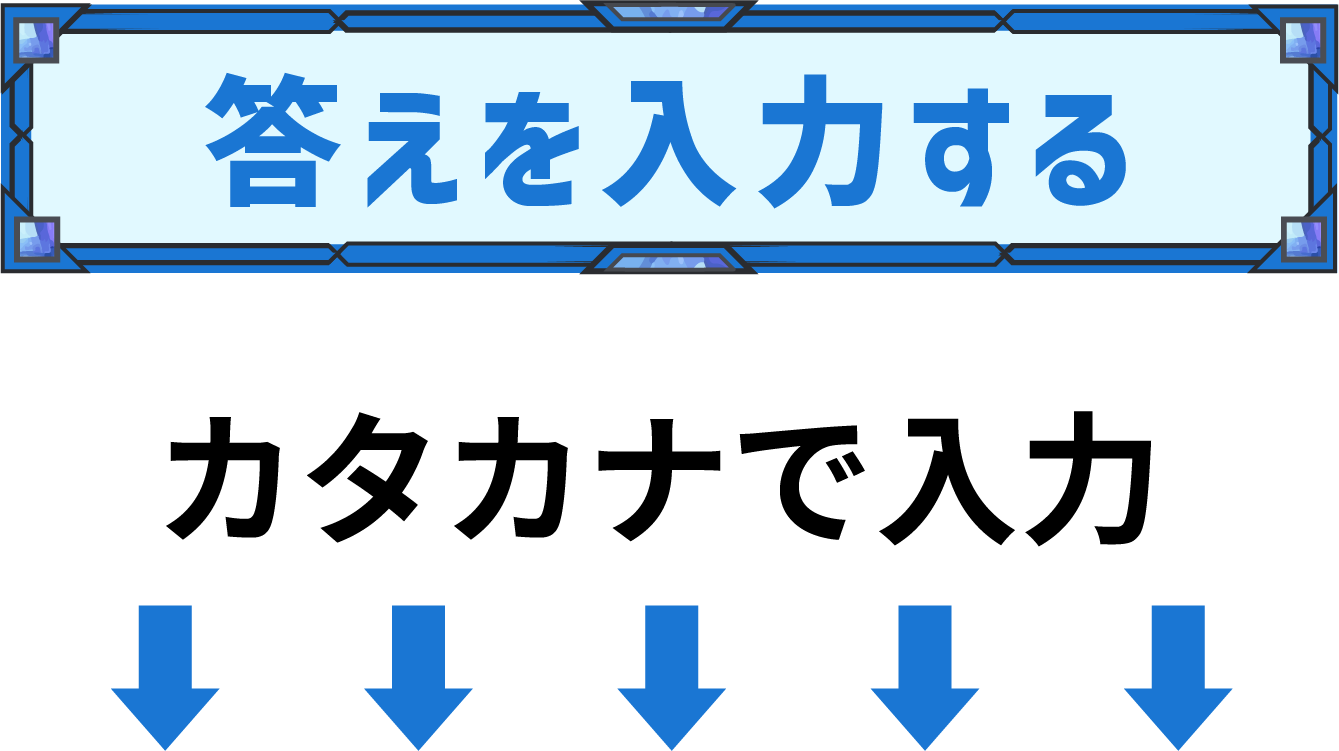答えを入力する