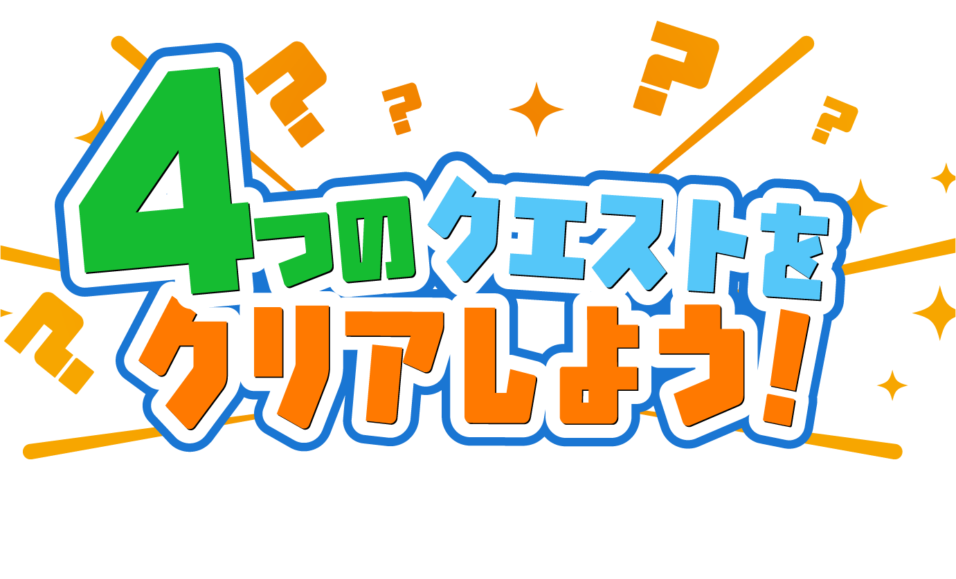 クエスト