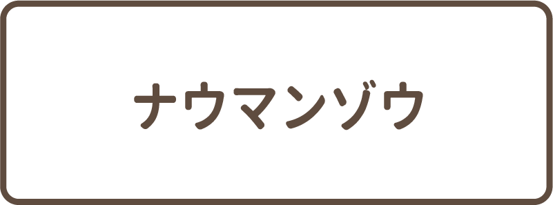 選択肢