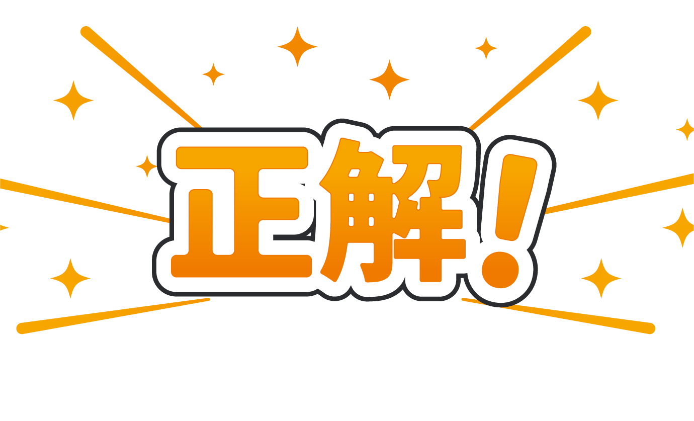 正解