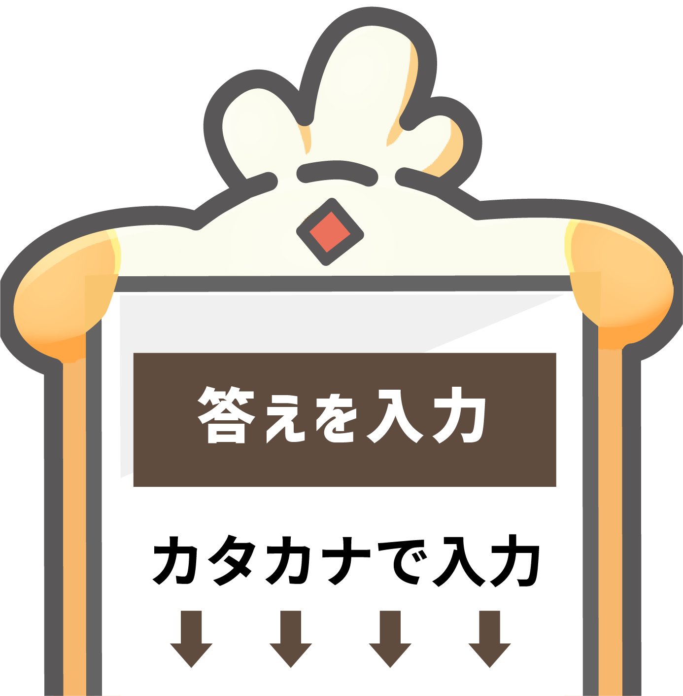 選択肢