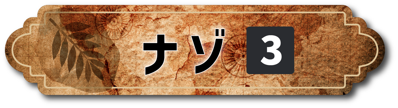 謎1