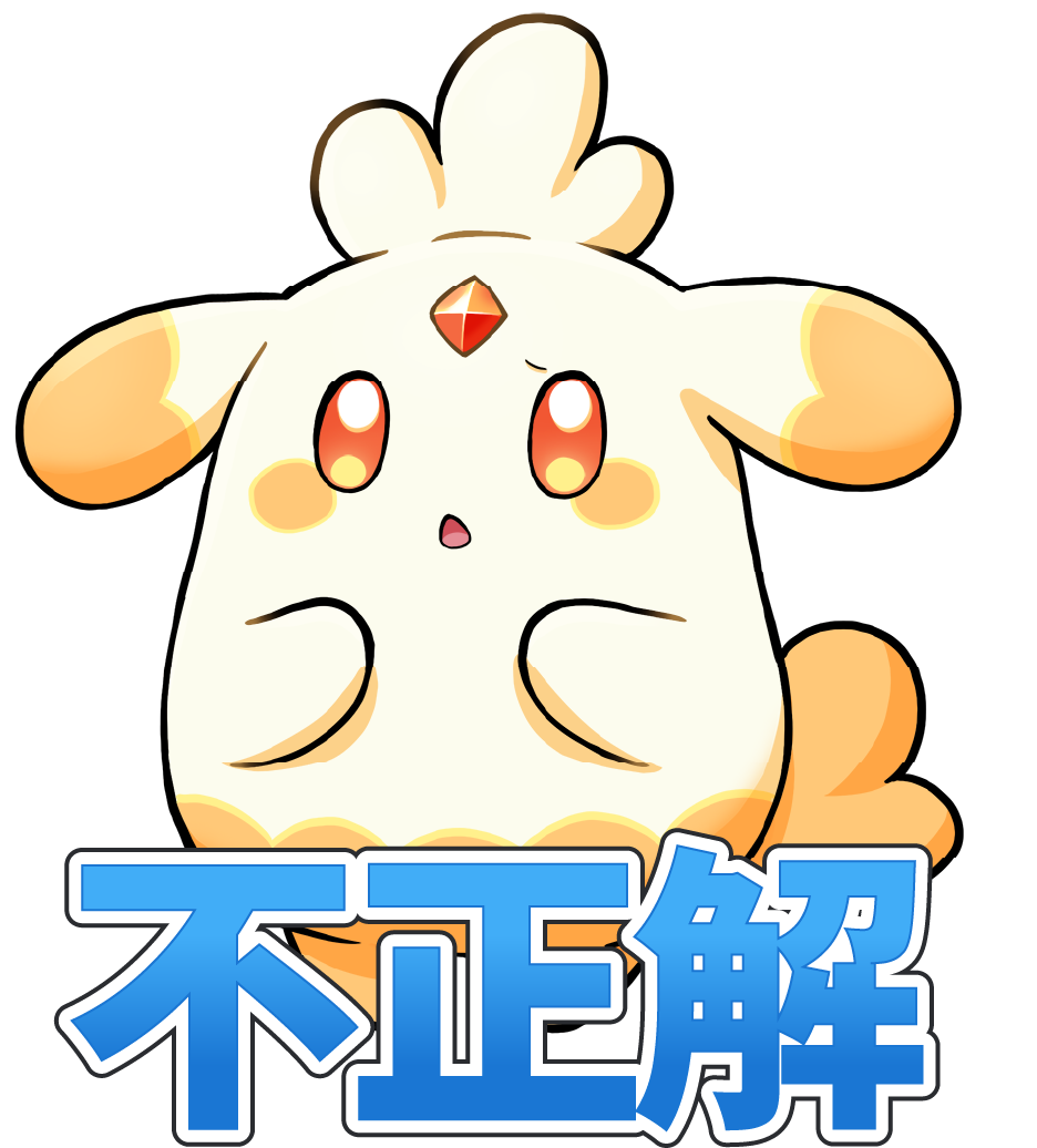 不正解