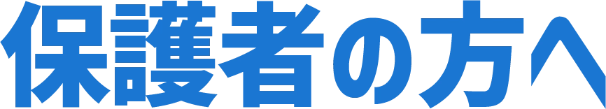 保護者の方へ