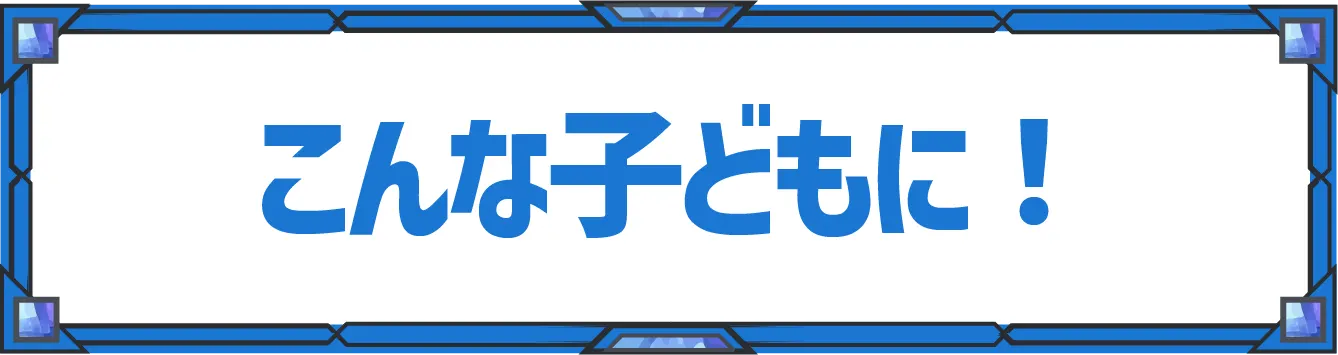 こんな子供に！