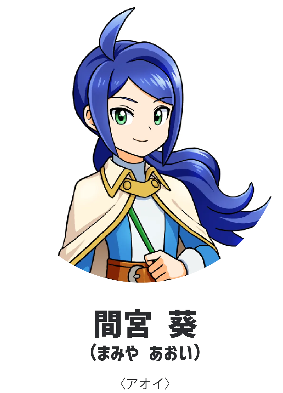 あおい