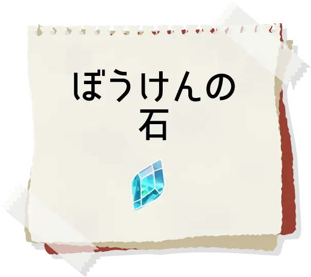 冒険メモ