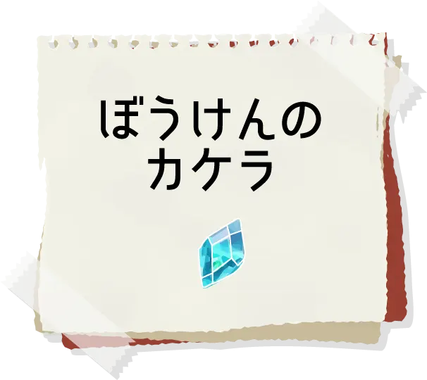 冒険メモ