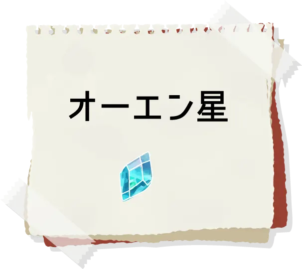 冒険メモ