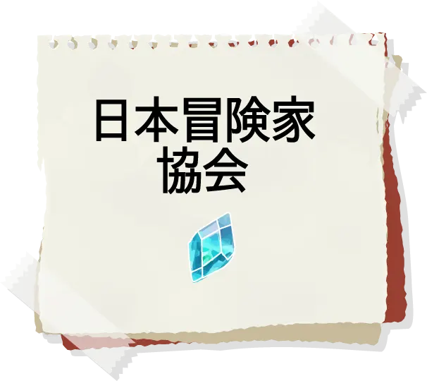 冒険メモ