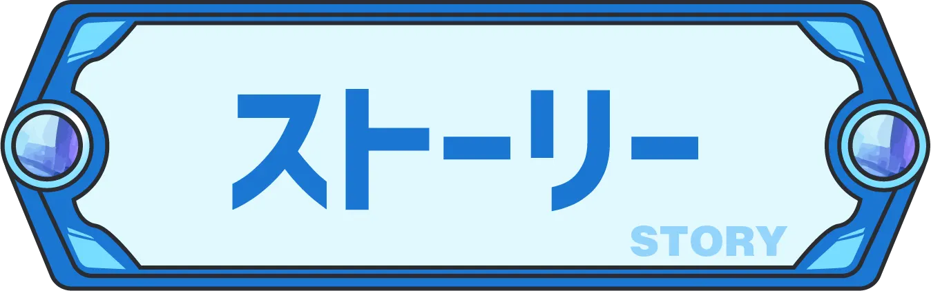 ストーリー