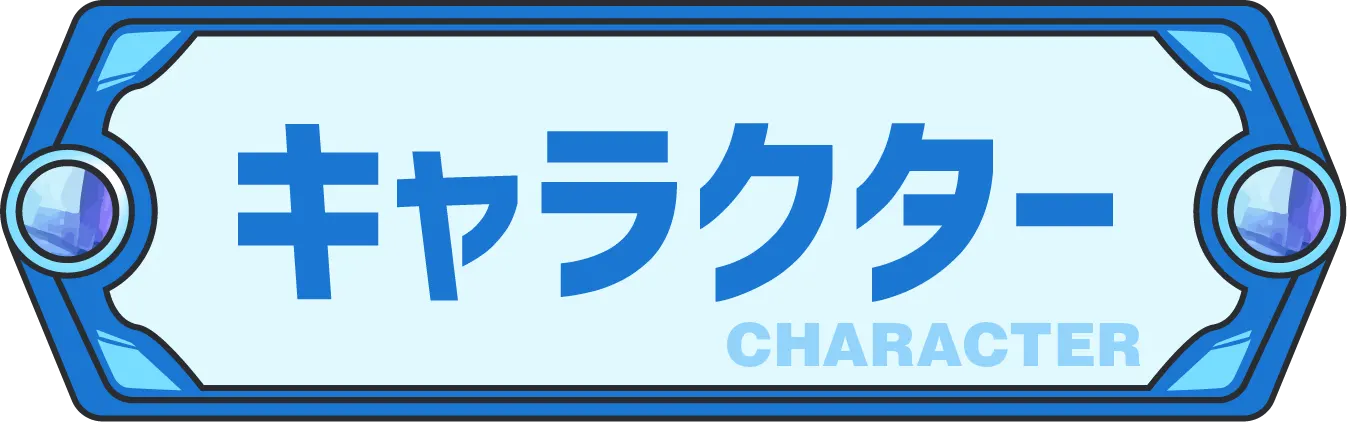 キャラクター