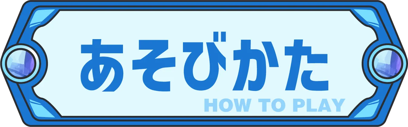 遊びかた
