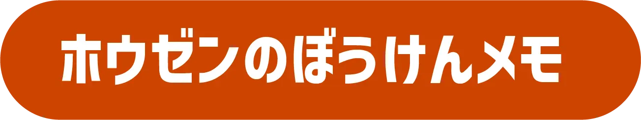 冒険メモタイトル