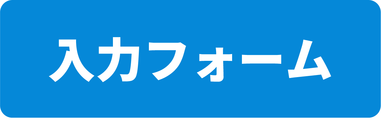 入力フォームbutton