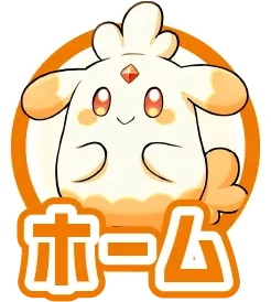 ホーム