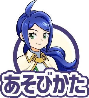 あそびかた