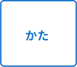 選択肢