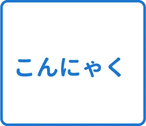 選択肢
