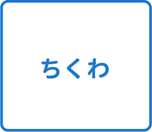 選択肢