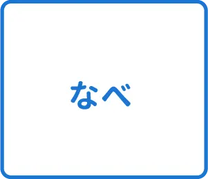 選択肢