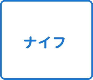 選択肢