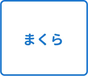 選択肢