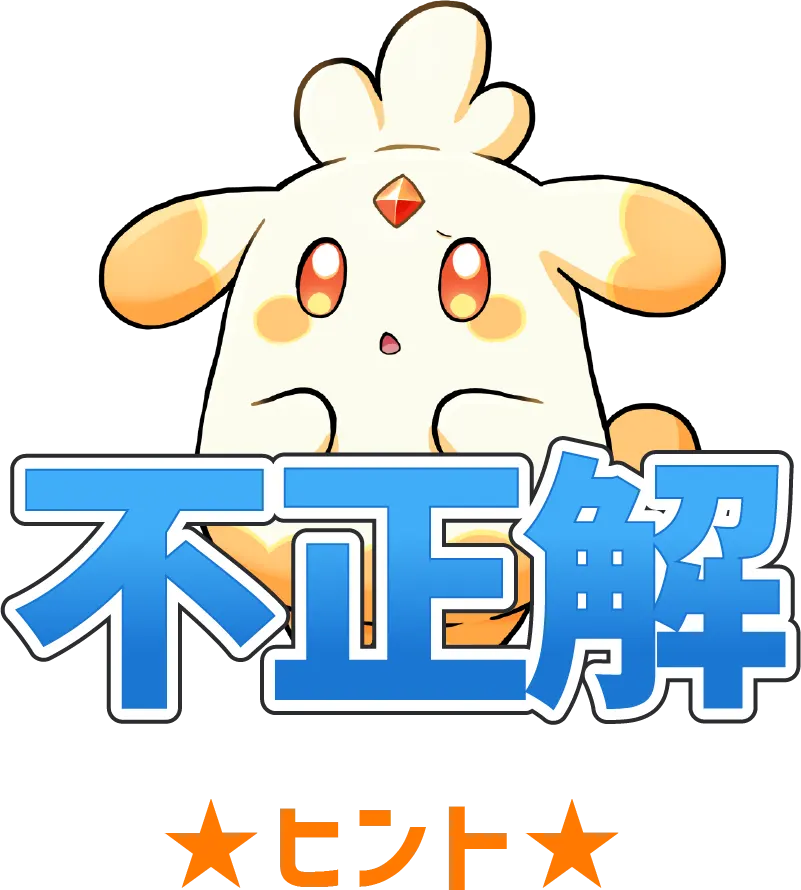 不正解