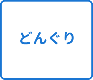 選択肢