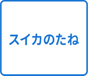 選択肢