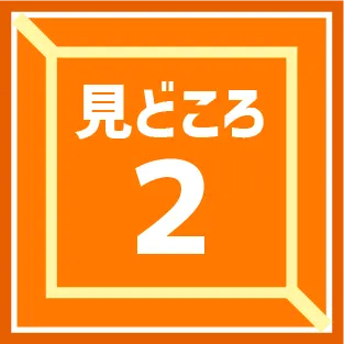 みどころ2