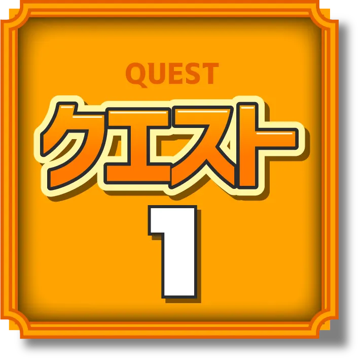 クエスト1