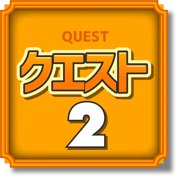 クエスト2