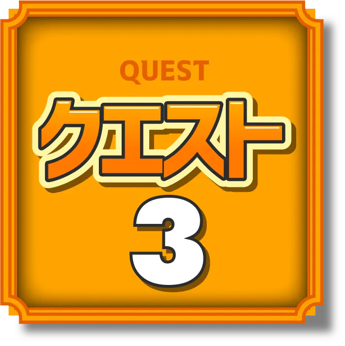クエスト1