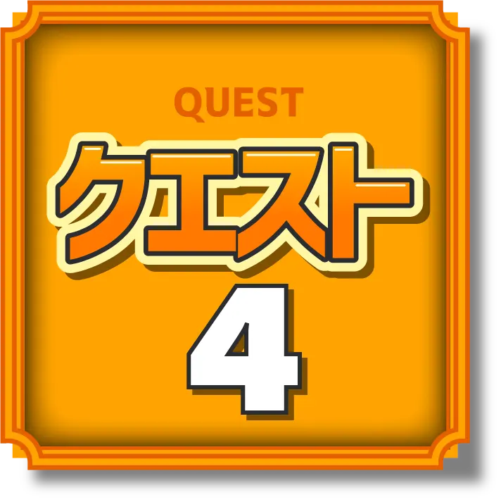 クエスト1