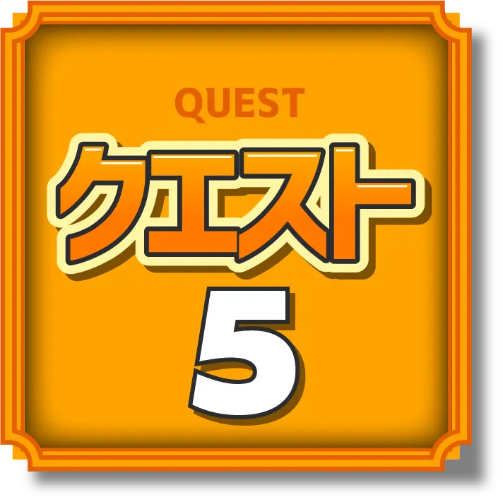 クエスト1