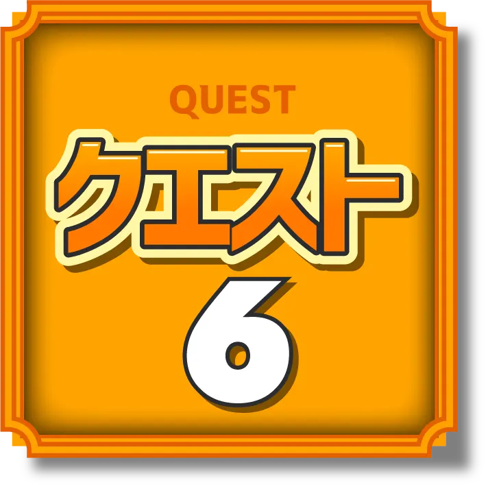 クエスト6