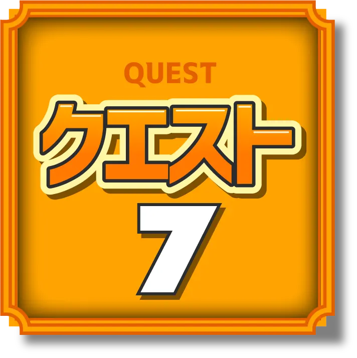 クエスト7