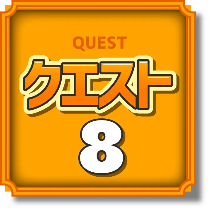 クエスト1