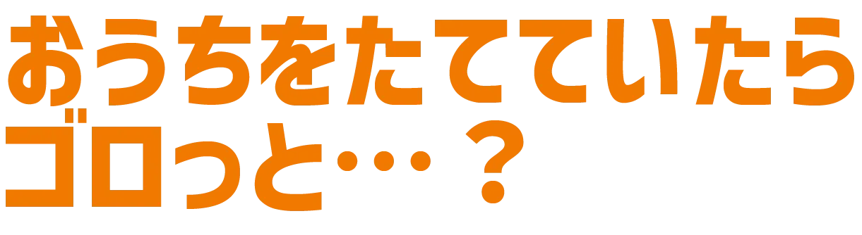 おうちをたてていたらゴロっと・・・