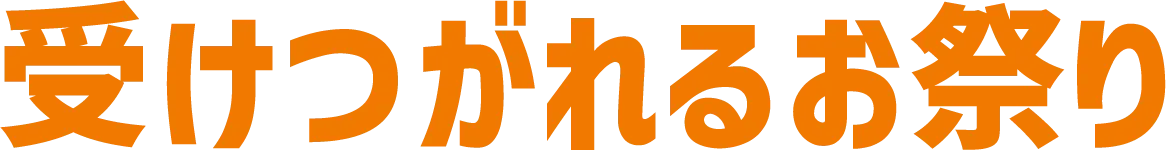 受けつがれるお祭り
