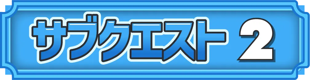 サブクエストタイトル