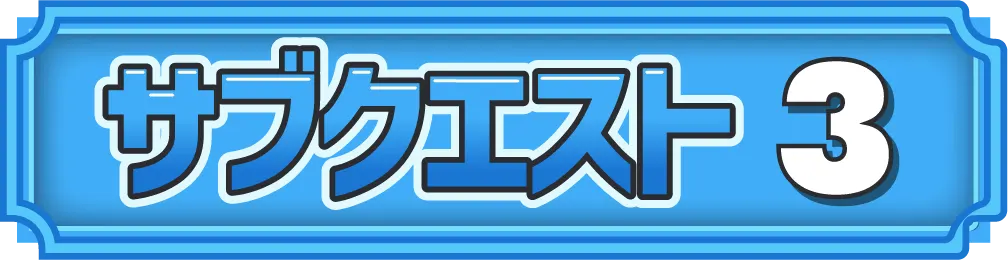 サブクエストタイトル