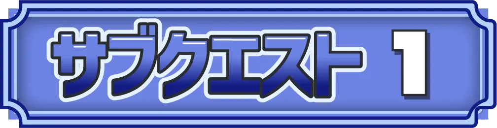 サブクエストタイトル
